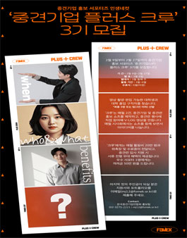 [한국중견기업연합회] 중견기업 홍보 서포터즈 중견기업(UP) 플러스 크루 3기 모집.