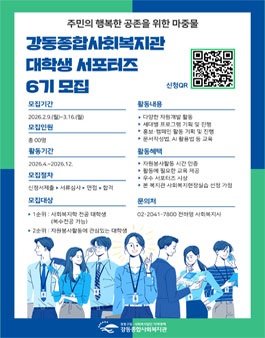 2026 강동종합사회복지관 대학생 서포터즈 모집.