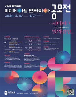 2026 충북도청 미디어아트 판타지아 공모전.