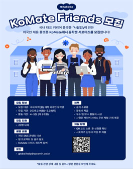 코메이트 유학생 서포터즈 KoMate Friends 1기 모집.