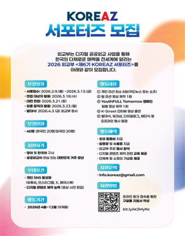[외교부/MBC] 2026 외교부 KOREAZ 서포터즈 모집