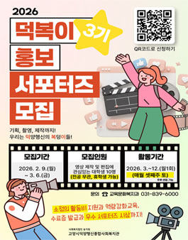 2026년 고양시덕양행신종합사회복지관 대학생 홍보서포터즈 덕복이 3기 모집.
