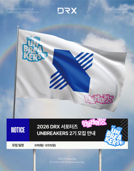 DRX 서포터즈 UNBREAKERS 2기 모집.