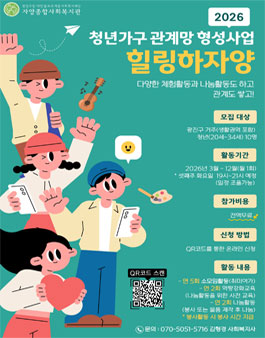 2026 청년가구 관계망 형성 사업 힐링하자양 참여자 모집.