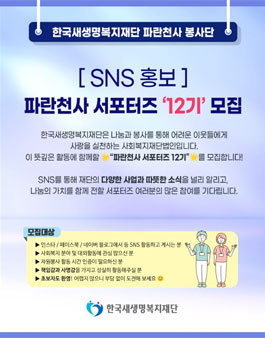 한국새생명복지재단 파란천사 서포터즈 12기 모집.
