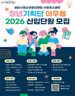 2026 성남시청소년청년재단 분당서현청소년수련관 청년기획단 아우름 모집.