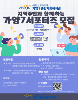[서울 강서구] 가양7종합사회복지관에서 활동하실 홍보, 기획 서포터즈 대학생 참여자 모집.