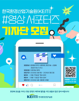 한국환경산업기술원 2026년 서포터즈 영상 기자단 모집