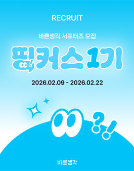 바른생각 공식 서포터즈 띵커스 1기 모집.