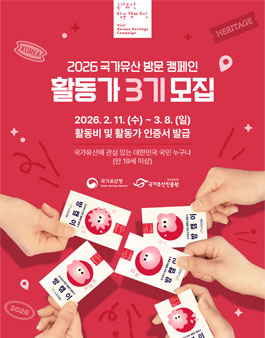 2026 국가유산 방문코스 활동가 3기 모집