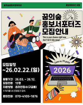 꿈의숲 홍보 서포터즈 7기 모집.