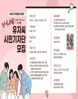 유성구자원봉사센터 V-Log 유자씨 시민기자단 4기 모집.
