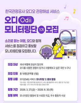 한국관광공사 오디(Odii) 모니터링단 1기 모집