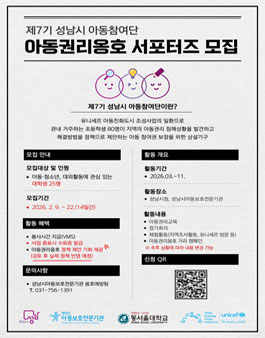 제7기 성남시 아동참여단 아동권리옹호 서포터즈 모집.