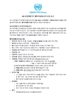 [UN산업개발기구] AW 2026 통역자원봉사자 모집.