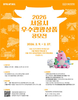 2026년 서울시 우수관광상품 공모전.