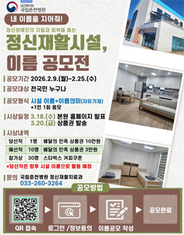 보건복지부 국립춘천병원 2026년 신축 정신재활시설 이름 공모전.
