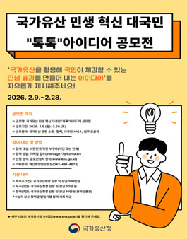 [국가유산청] 국가유산 민생 혁신 대국민 톡톡 아이디어 공모전.
