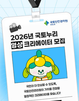 국토안전관리원 국토누리 영상 크리에이터(26년) 모집