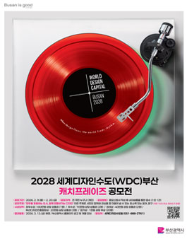 2028 세계디자인수도 부산 캐치프레이즈 공모전.