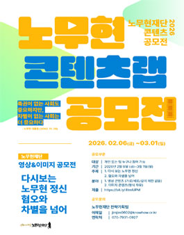 2026 노무현재단 콘텐츠랩 공모전.