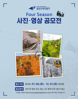 팔공산 케이블카 Four Seasons 사진영상 공모전.