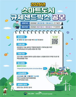 국토교통부 2026년 스마트도시 규제샌드박스 공모.