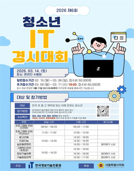 2026 제6회 청소년 IT경시대회.