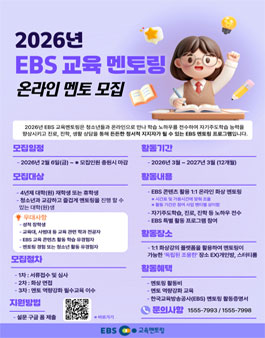 2026년 EBS 온라인 교육 멘토링 멘토 모집.
