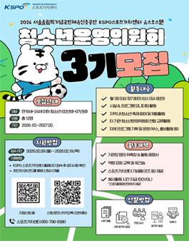 [진주] KSPO 스포츠가치센터 제3기 청소년운영위원회 모집.