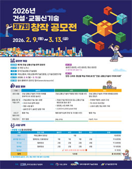 제7회 건설·교통신기술 창작 공모전.