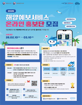 국립해양조사원 2026년 해양예보 서비스 온라인 홍보단 모집