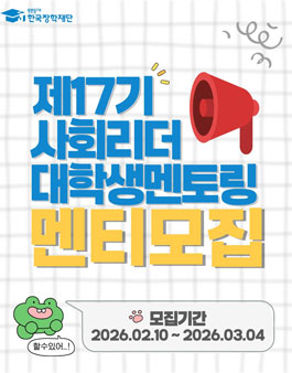 2026년 제17기 사회리더 대학생 멘토링 대학(원)생 멘티 모집.