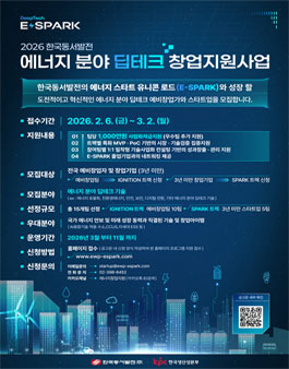 2026 에너지 분야 딥테크 창업지원사업(E-SPARK) 참여팀 모집.