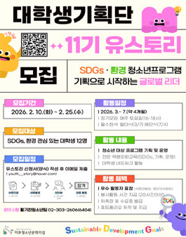 2026년 대학생 기획단 유스토리 11기 모집.