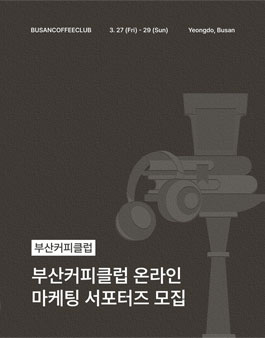 부산커피클럽 온라인 마케팅 서포터즈 모집