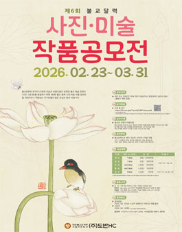 제6회 불교 달력 사진ᐧ미술 작품 공모전.