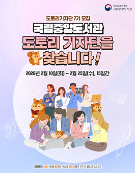2026년 국립중앙도서관 국민참여기자단 도토리 7기 모집