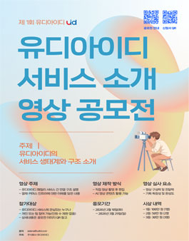 제 1회 유디아이디 서비스 소개 영상 공모전.