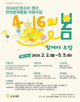 2026년 청소년·청년 안전문화활동 지원사업 4.16의 봄 참여자 모집.