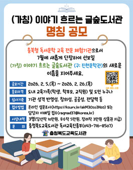 (가칭) 이야기 흐르는 글숲도서관(구: 진천문학관) 명칭 공모.