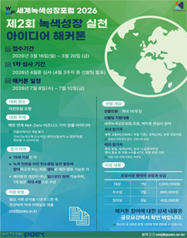 제 2회 녹색성장 실천 아이디어 해커톤.