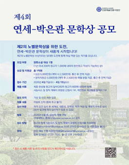 제4회 연세-박은관 문학상(창작지원금) 공모.
