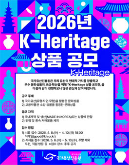 2026년 K-Heritage 상품 공모.