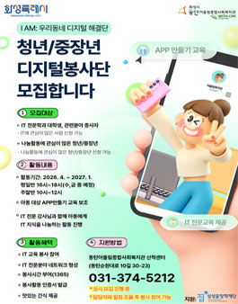 동탄어울림종합사회복지관 2026년 청년/중장년 디지털봉사단 모집.
