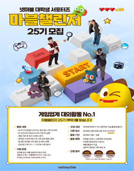 [넷마블] 2026년 대학생 서포터즈 마블챌린저 25기 모집