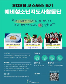 [마포청소년문화의집] 예비청소년지도사활동단 코스모스 5기 모집.