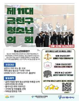 시립금천청소년센터 2026년 제 11대 금천구 청소년의회 의원 모집.
