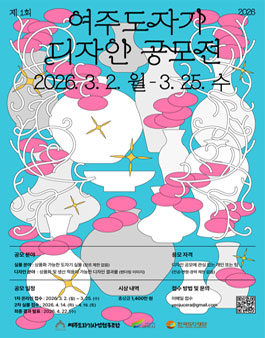 제1회 여주도자기 디자인 공모전.