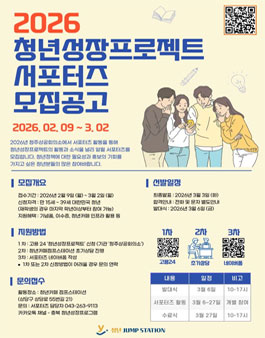 [청주상공회의소 인력개발원] 2026년 청년성장프로젝트 서포터즈 모집.